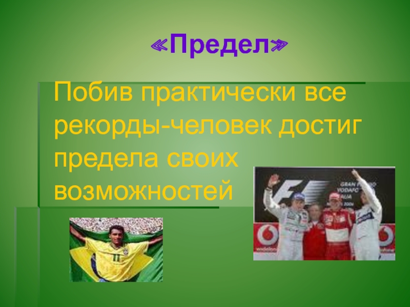 Есть ли предел человеческим возможностям проект