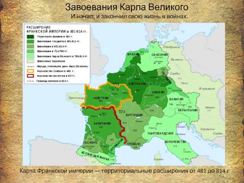 Образование франкского королевства завоевания карла великого карта