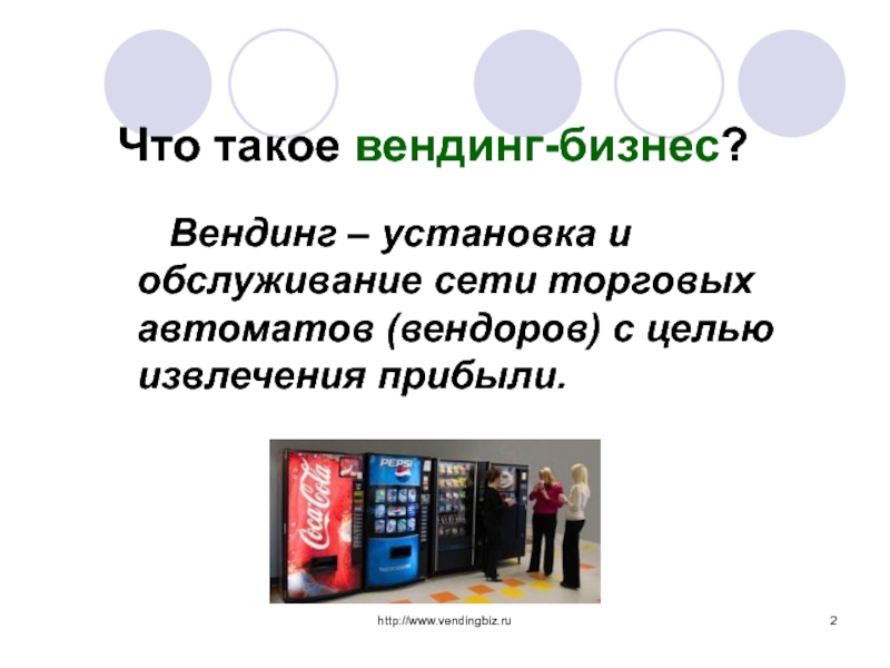 Бизнес план установки вендинговых аппаратов