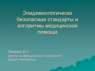 Эпидемиологически безопасные стандарты и алгоритмы медицинской помощи