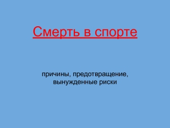 Смерть в спорте