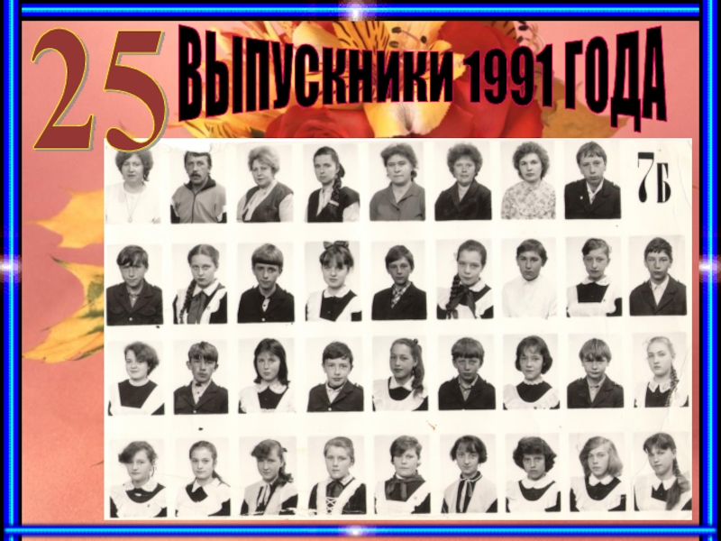 Выпускники 1991 года фото