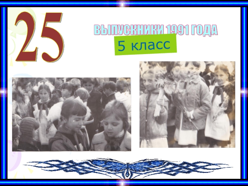 Выпуск 1991 год. 1991 Год 7 класс. Биология 8 класса выпуск 1991 год. Выпуск 1991 год надпись картинки.