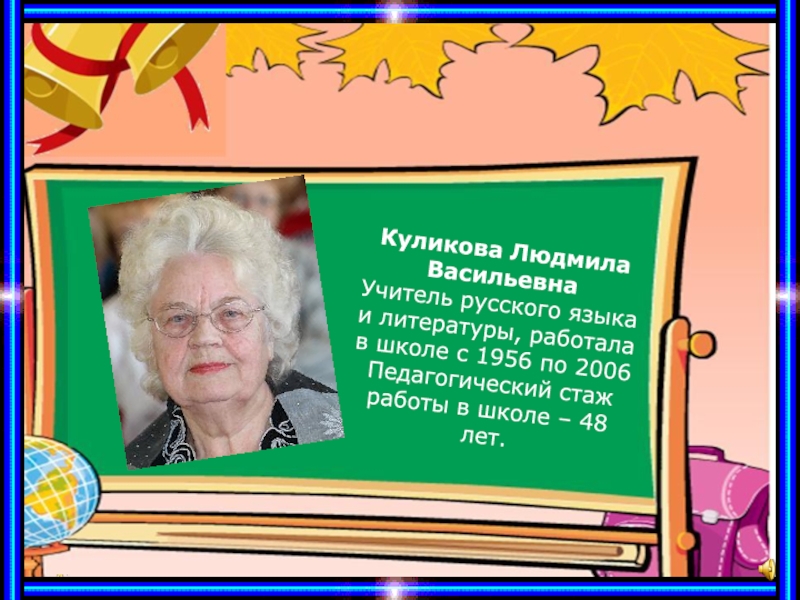 Учитель языка и литературы. Куликова Людмила Васильевна. Кулик Людмила Васильевна. Куликова Людмила Васильевна репетитор. Людмила учитель.