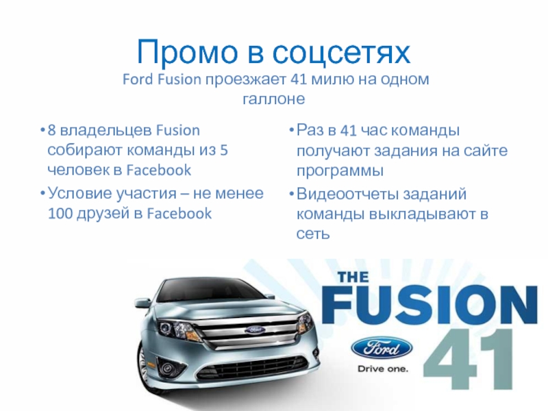 Промо в соцсетях  Ford Fusion проезжает 41 милю на одном галлоне