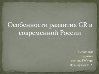 Особенности развития GR в современной России