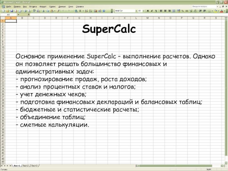 Реферат: SuperCalc