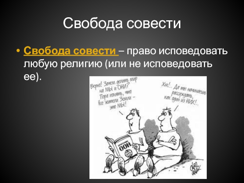 Право человека исповедовать. Свобода совести. Право на свободу совести. Презентация на тему Свобода совести. Право на свободу совести и вероисповедания.