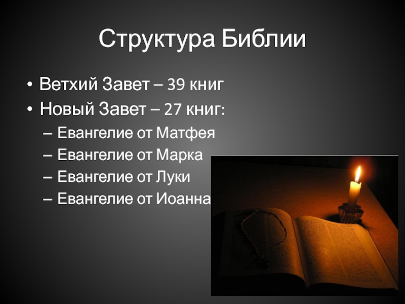 Как называются части библии. Структура нового Завета. Структура Библии. Структура ветхого Завета. Состав Библии ветхого и нового Заветов.