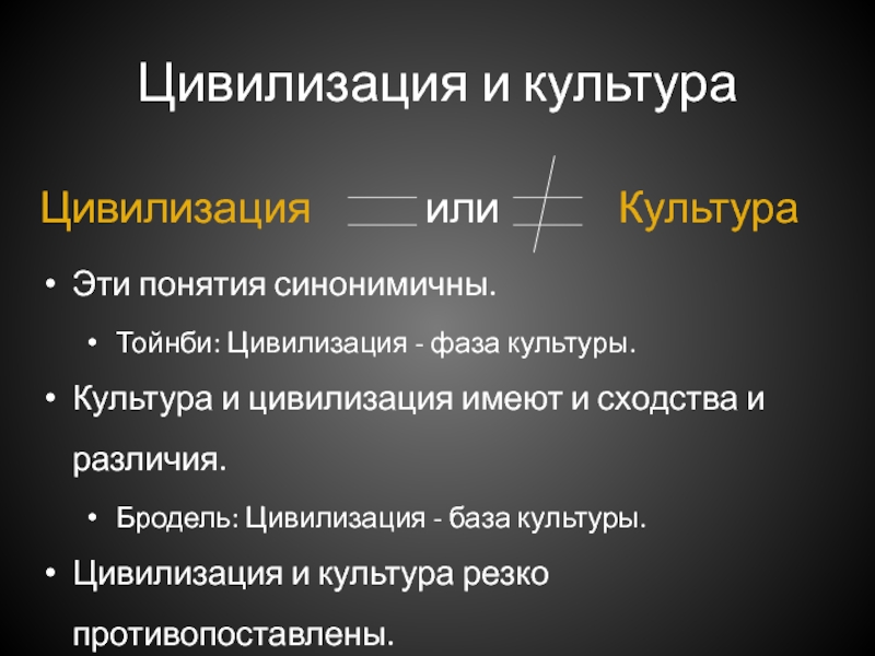 Противопоставление культуры и цивилизации