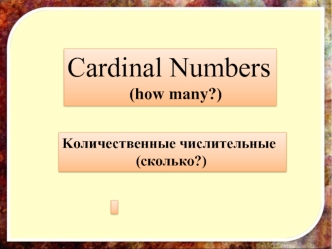 Cardinal numbers. Kоличественные числительные