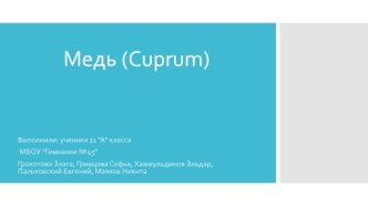 Медь (cuprum)