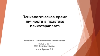 Психологическое время личности в практике психотерапевта