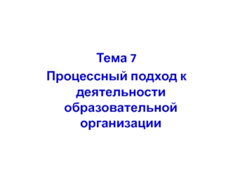 Процессный подход к деятельности образовательной организации