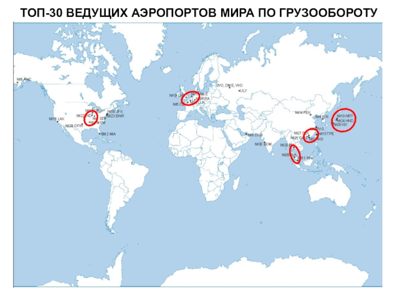 Крупные порты в океанах. Крупнейшие аэропорты на карте.