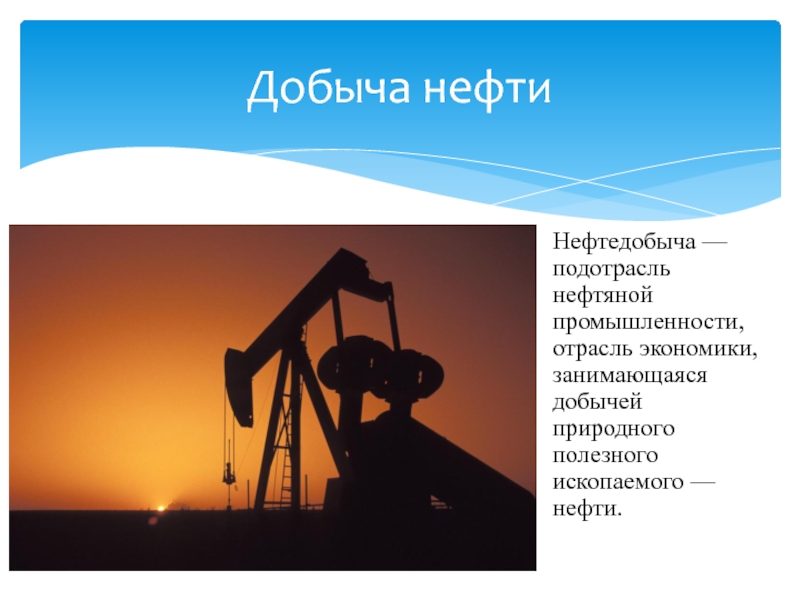 Доклад на тему нефть 3 класс. Добыча нефти. Тема нефть. Нефть для презентации. Добыча нефти презентация.