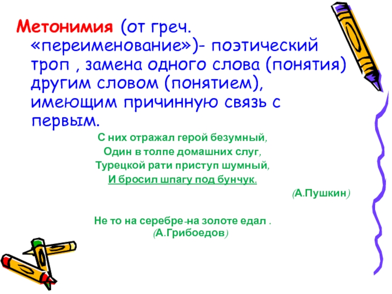 Поэтический синтаксис стихотворения это. Метонимия. Метонимия это троп. Метонимия и олицетворение. Примеры метонимии в литературе.