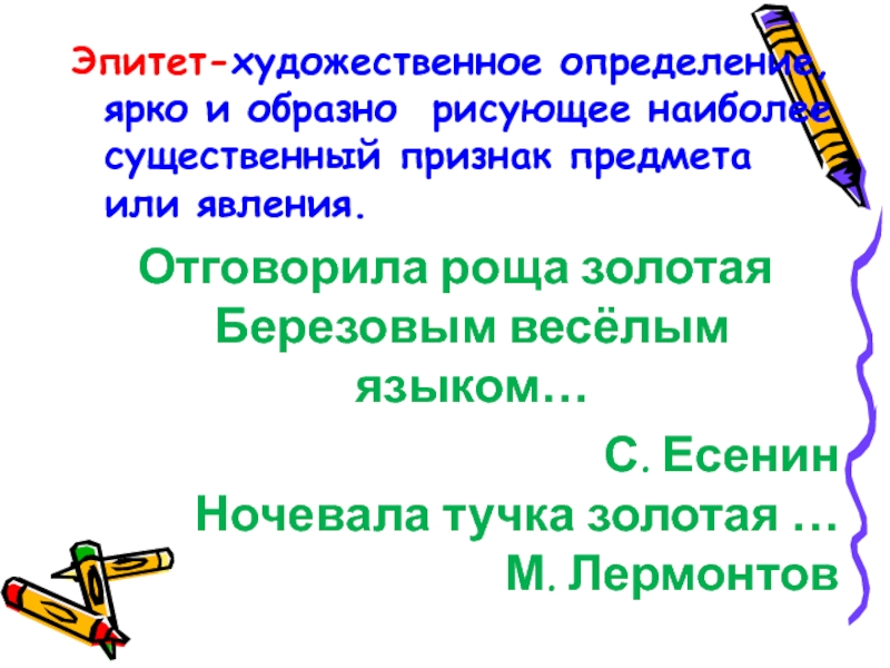 Роща золотая эпитет. Роль эпитетов в тексте. Функции эпитетов в художественном тексте. Эпитеты и их роль в художественном тексте. Роль эпитетов в художественной речи.