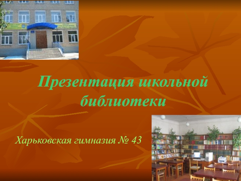 Презентация школьной библиотеки. Презентация Школьная библиотека. Библиотека гимназии 43. Библиотека Буравцовской школы.