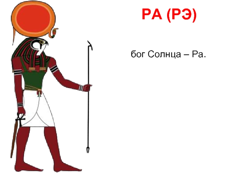 Страна бога ра. Египетский Бог ра. Бог солнца. Бог солнца в Египте. Ра Бог солнца у древних египтян.