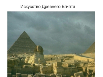 Искусство Древнего Египта. Архитектура пирамиды