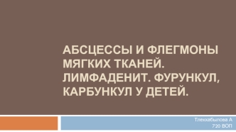 Абсцессы и флегмоны мягких тканей. Лимфаденит. Фурункул, карбункул у детей