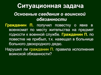 Сведения о воинской обязанности. Организация медицинского освидетельствования