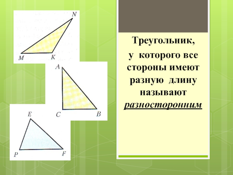 Сторона имеющая. Какой треугольник называется разносторонним. Треугольник у которого стороны имеют разные длины называют. Треугольник у которого все стороны разные. Название треугольника у которого все стороны имеют разную длину.