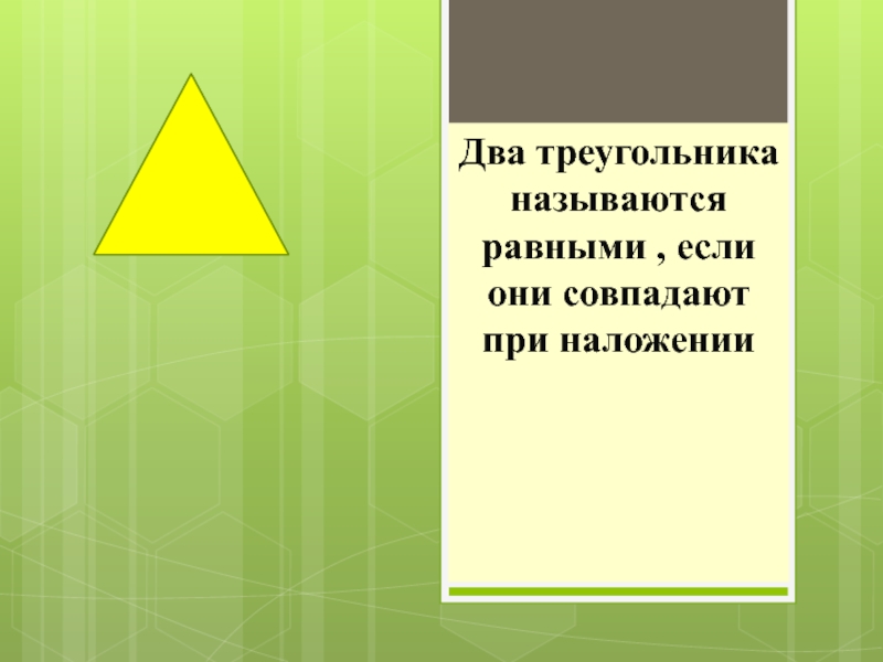 Какие называются равными. Два треугольника называются равными если. Два треугольника равны если при наложении. Фигуры которые при наложении совпадают называются. Два треугольника называются равными если при наложении.