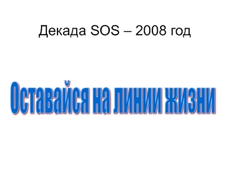 Декада SOS – 2008 год