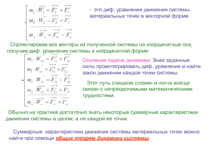 Система материальных точек. Уравнение движения системы. Дифф уравнения движения системы материальных точек. Дифференциальное уравнение движения системы. Диф уравнения движения механической системы.