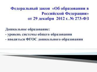 Федеральный закон  Об образовании в Российской Федерации                                                                от 29 декабря  2012 г. № 273-ФЗ