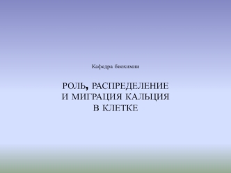 Роль, распределение и миграция кальция в клетке