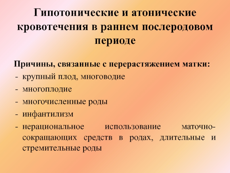 Профилактика кровотечений в раннем послеродовом периоде