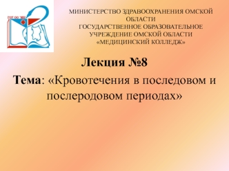 Кровотечения в последовом и послеродовом периодах