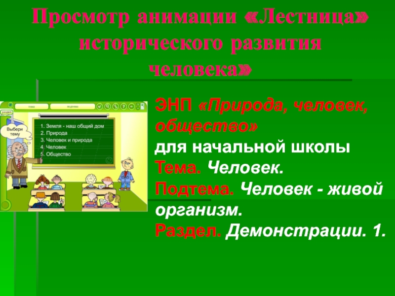 Презентация человек часть природы 7 класс обществознание боголюбов