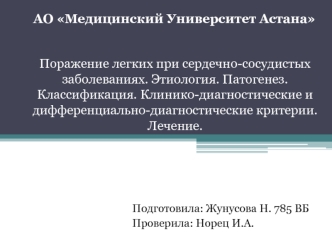 Поражение легких при сердечно-сосудистых заболеваниях