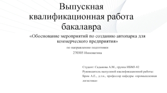 Обоснование мероприятий по созданию автопарка для коммерческого предприятия