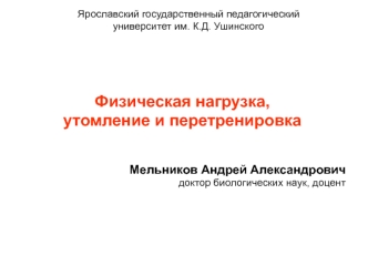 Физическая нагрузка, утомление и перетренировка