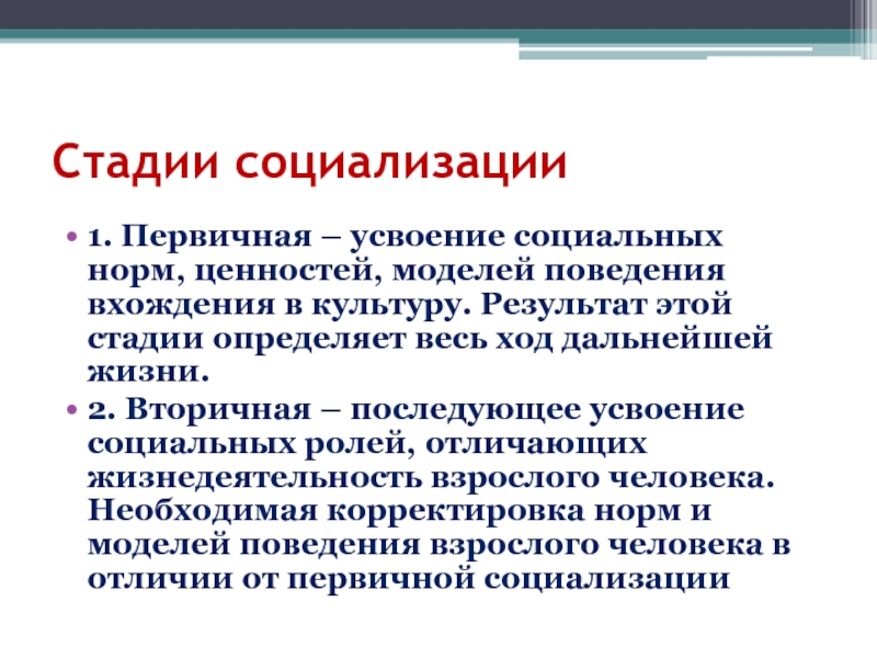 Усвоение социальных ролей представляет собой. Стадии социализации. Этапы социализации первичная и вторичная. Первая стадия социализации -. Первичный этап социализации.