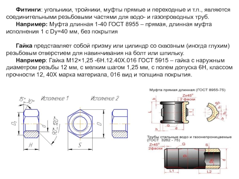 Муфта прямая длинная чертеж