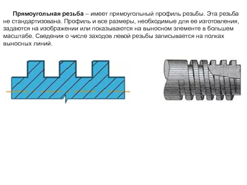 Прямоугольная резьба на чертеже