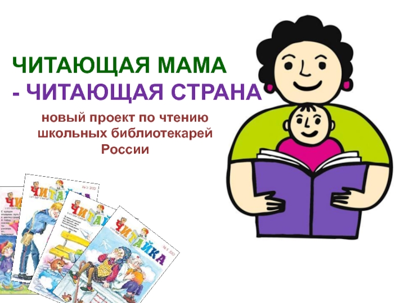 Картинка читающая страна. Читающая мама читающая Страна. Проект читающая мама. Читает семья читает Страна. Проект читающая Страна.