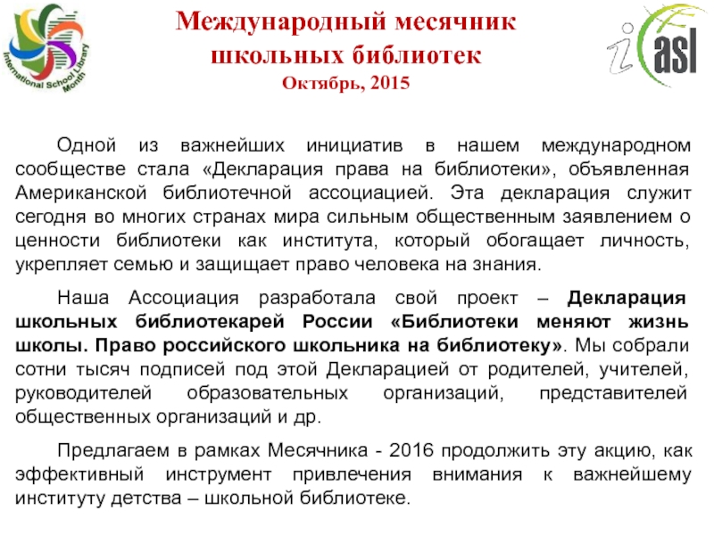 Международных школьных библиотек. Международный месячник школьных библиотек. Октябрь месячник школьных библиотек. Международная Ассоциация школьных библиотек. Проведение месячника школьных библиотек.