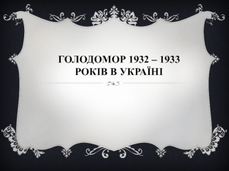 Голодомор 1932 – 1933 років в Україні