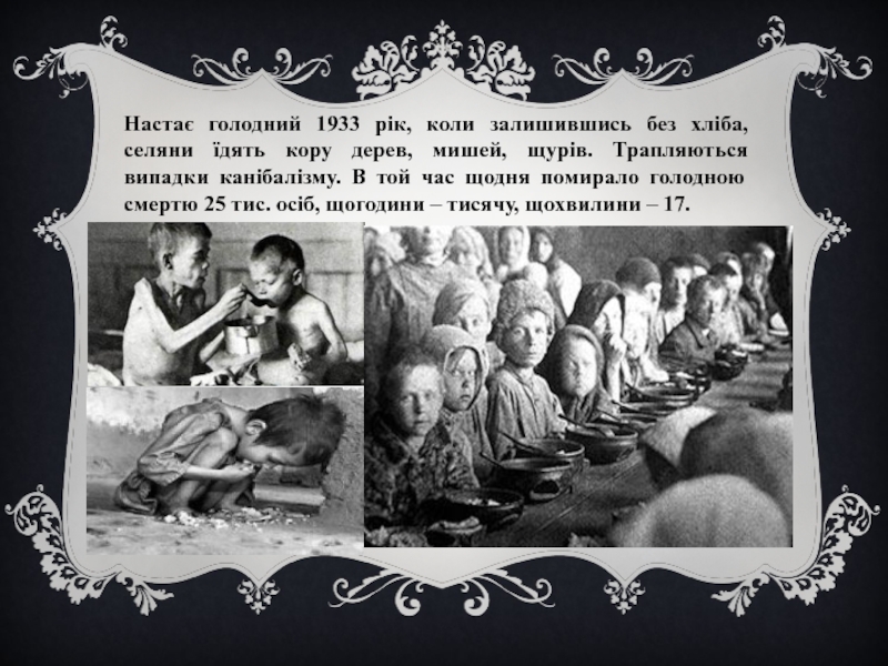 Голод на украине. Голодомор на Украине 1932 1933 годов. Голодомор в СССР 1932-1933 Украина.