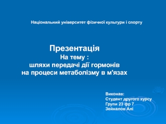 Шляхи передачі дії гормонів на процеси метаболізму в м'язах