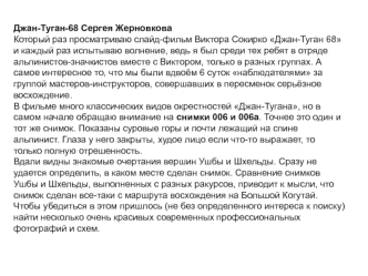 Джан-Туган-68 Сергея Жерновкова Который раз просматриваю слайд-фильм Виктора Сокирко Джан-Туган 68 и каждый раз испытываю волнение, ведь я был среди тех ребят в отряде альпинистов-значкистов вместе с Виктором, только в разных группах. А самое интересное т