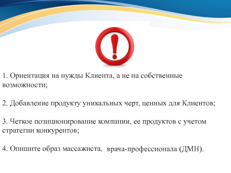 Выбрать описанным образом. Ориентация на клиента предшествует услугам для клиента. «Ориентации на нужды».