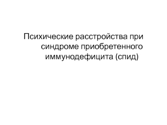 Психические расстройства при синдроме приобретенного иммунодефицита. Отличия ВИЧ от СПИД